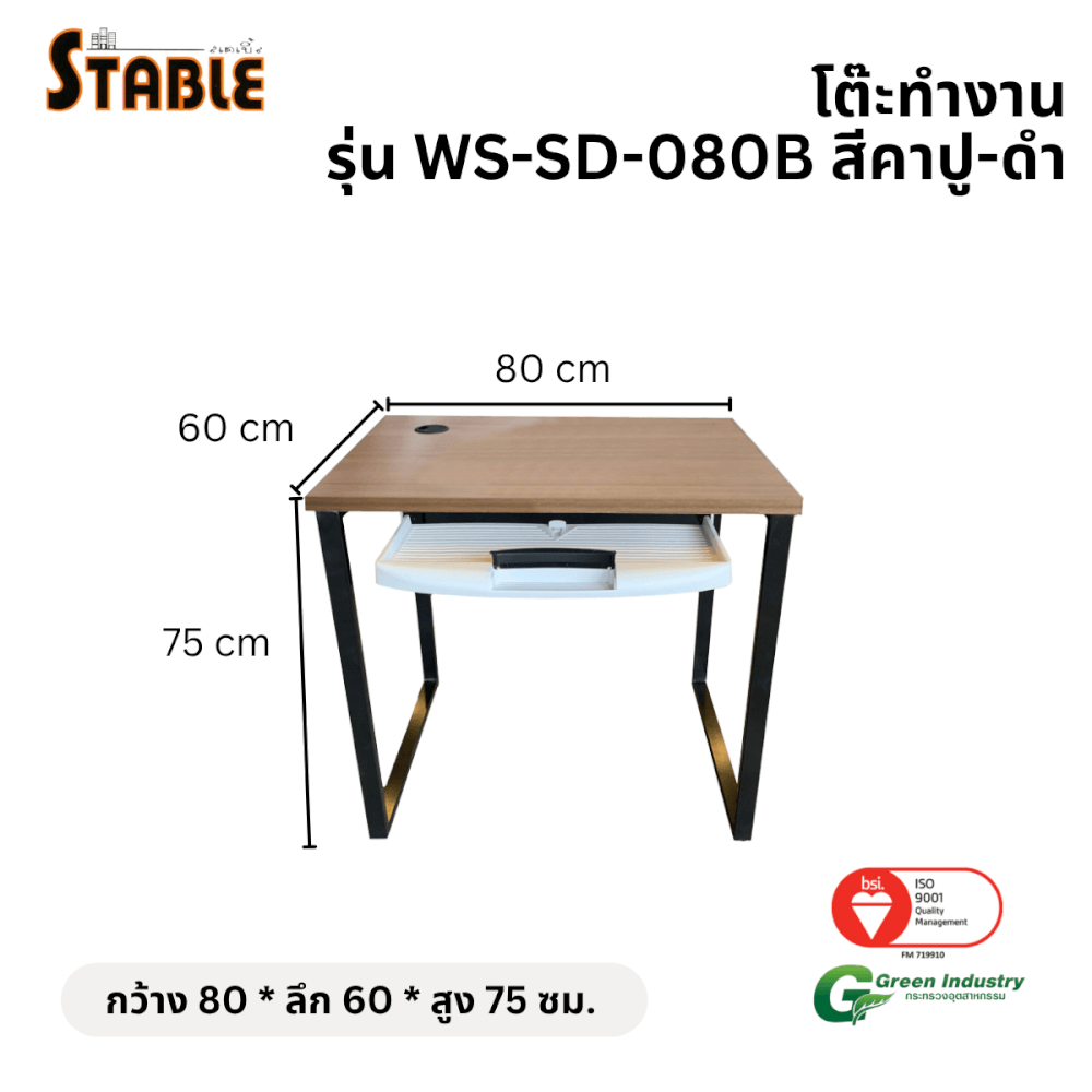 โต๊ะคอมพิวเตอร์ STABLE รุ่น WS-SD-080B 80 ซม. สีคาปู-ดำ